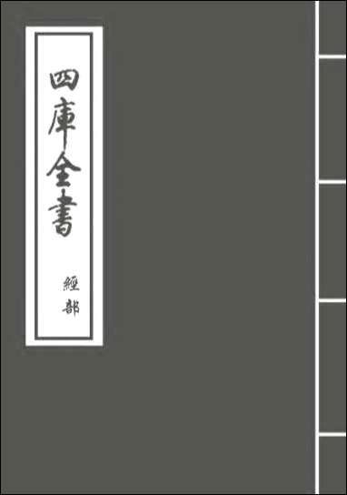 [下载][春秋集传]卷一卷二.pdf