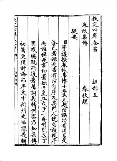 [下载][春秋集传]卷一卷二.pdf