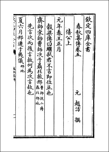 [下载][春秋集传]卷五卷六.pdf