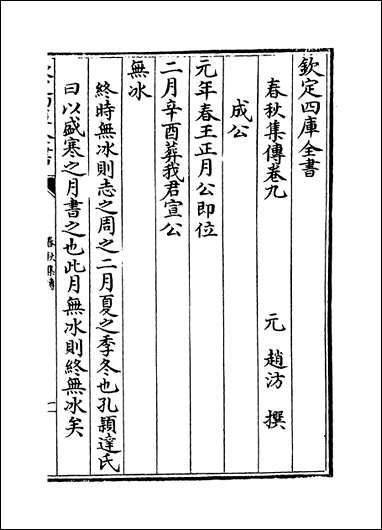 [下载][春秋集传]卷九卷十.pdf