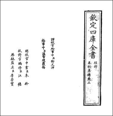 [下载][春秋集传]卷三卷四.pdf