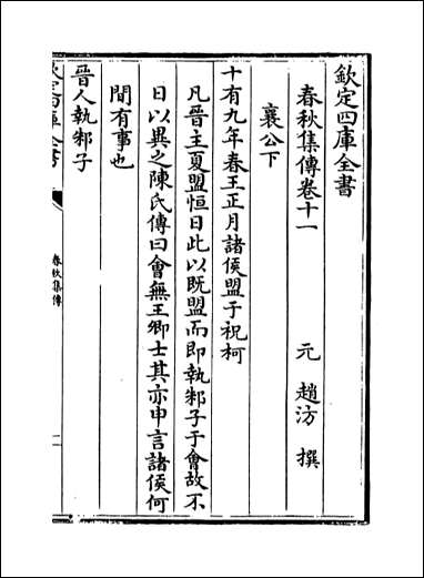 [下载][春秋集传]卷十一卷十三.pdf