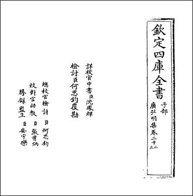 [下载][广弘明集]卷二十二卷二十三.pdf