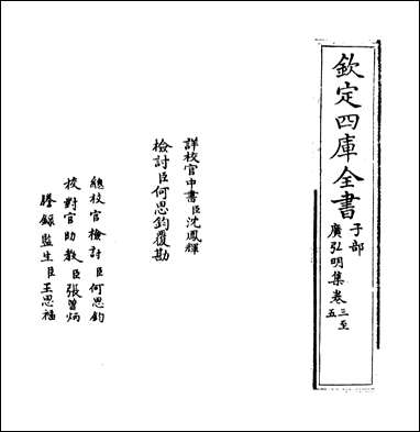 [下载][广弘明集]卷三卷五.pdf