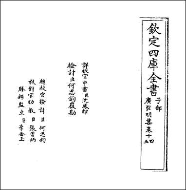 [下载][广弘明集]卷十四卷十五.pdf