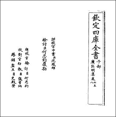 [下载][广弘明集]卷六卷八.pdf