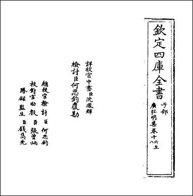 [下载][广弘明集]卷十六卷十八.pdf