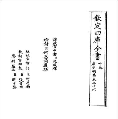 [下载][广弘明集]卷二十六.pdf