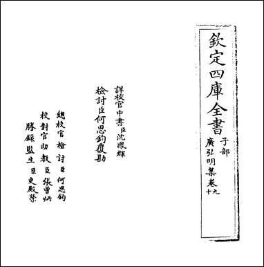 [下载][广弘明集]卷九卷十.pdf