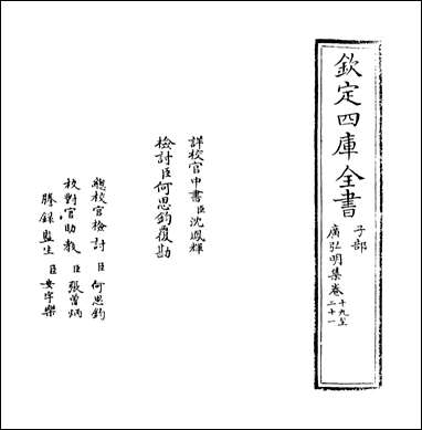 [下载][广弘明集]卷十九卷二十一.pdf