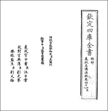 [下载][春秋左传注疏]卷四十六_四十七.pdf