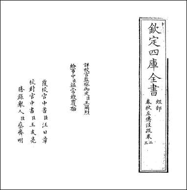 [下载][春秋左传注疏]卷二.pdf