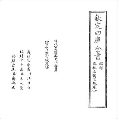 [下载][春秋左传注疏]卷七卷八.pdf