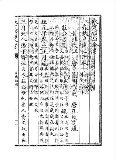 [下载][春秋左传注疏]卷七卷八.pdf