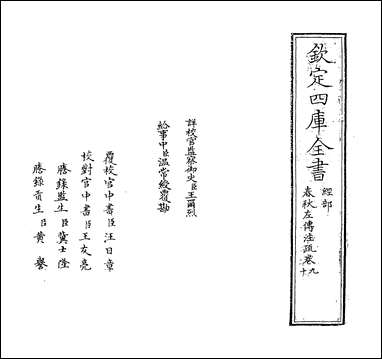 [下载][春秋左传注疏]卷九卷十.pdf