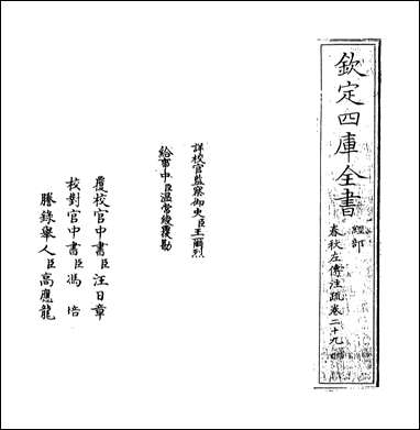 [下载][春秋左传注疏]卷二十九.pdf