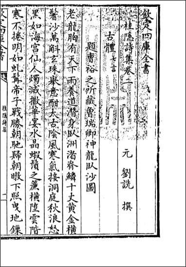 [下载][桂隐诗集]卷二卷三.pdf