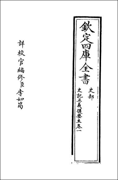 [下载][史记正义]卷一.pdf