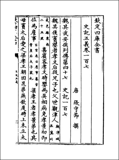 [下载][史记正义]卷一百七卷一百十.pdf