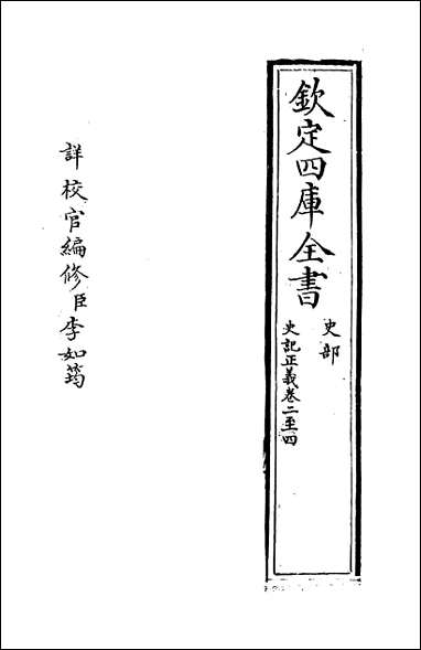 [下载][史记正义]卷二卷四.pdf