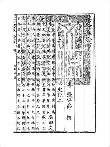 [下载][史记正义]卷二卷四.pdf