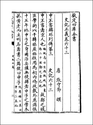 [下载][史记正义]卷六十三卷六十七.pdf