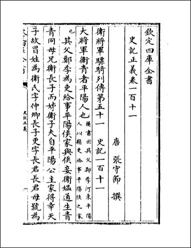 [下载][史记正义]卷一百十一卷一百十六.pdf