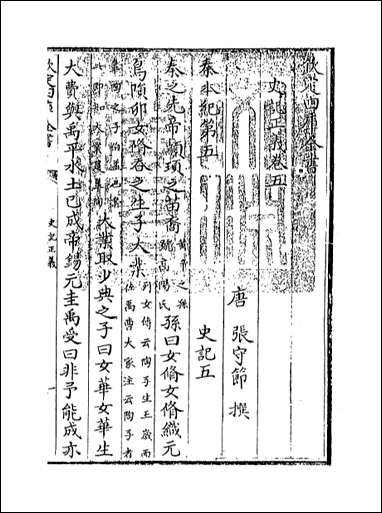 [下载][史记正义]卷五卷六.pdf