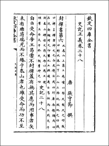 [下载][史记正义]卷二十八卷三十.pdf