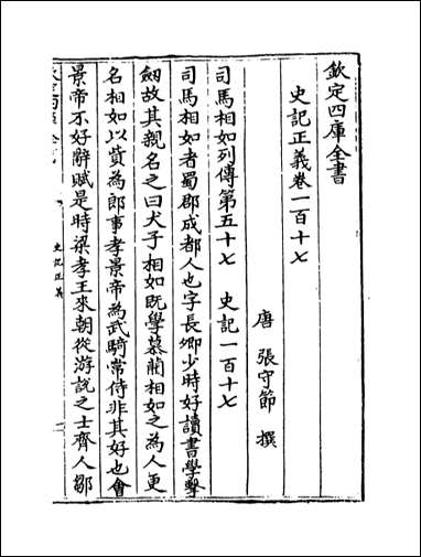 [下载][史记正义]卷一百十七卷一百二十.pdf