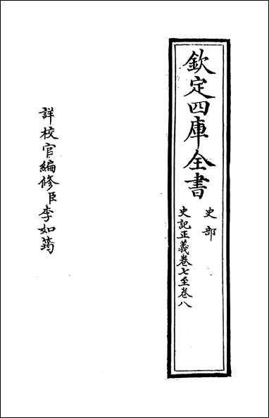 [下载][史记正义]卷七卷八.pdf