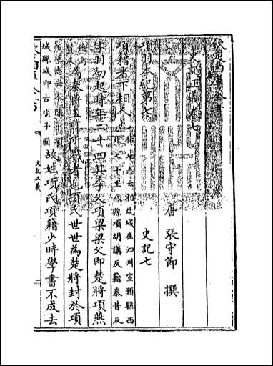 [下载][史记正义]卷七卷八.pdf