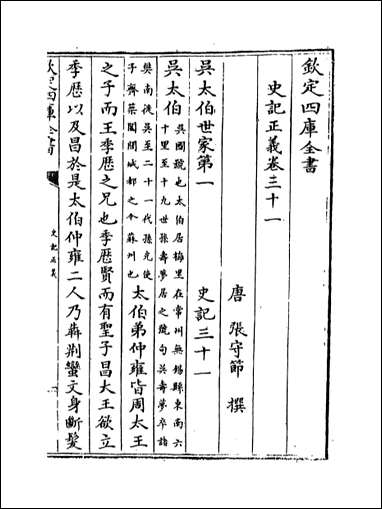 [下载][史记正义]卷三十一卷三十四.pdf