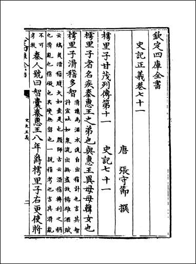 [下载][史记正义]卷七十一卷七十七.pdf