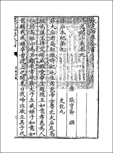 [下载][史记正义]卷九卷十三.pdf