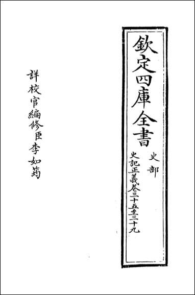 [下载][史记正义]卷三十五卷三十九.pdf