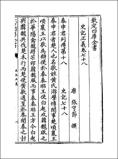 [下载][史记正义]卷七十八卷八十五.pdf