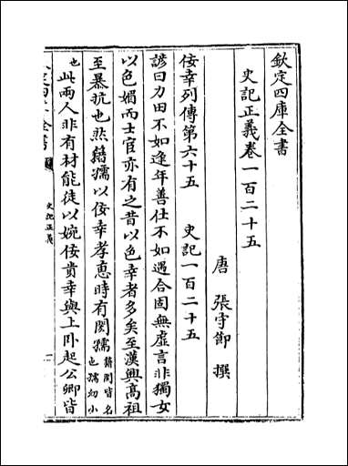 [下载][史记正义]卷一百二十五卷一百二十九.pdf