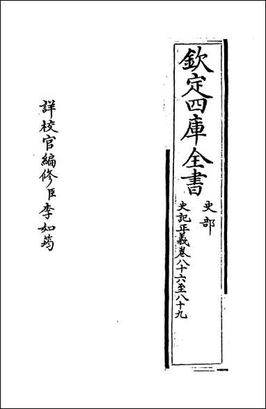 [下载][史记正义]卷八十六卷八十九.pdf