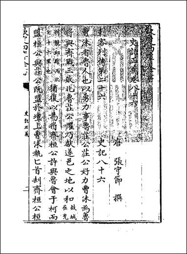 [下载][史记正义]卷八十六卷八十九.pdf