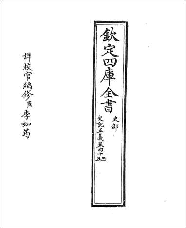 [下载][史记正义]卷四十三卷四十五.pdf