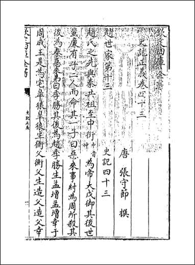 [下载][史记正义]卷四十三卷四十五.pdf