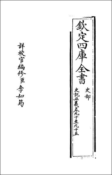 [下载][史记正义]卷九十卷九十五.pdf