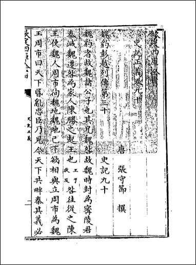 [下载][史记正义]卷九十卷九十五.pdf