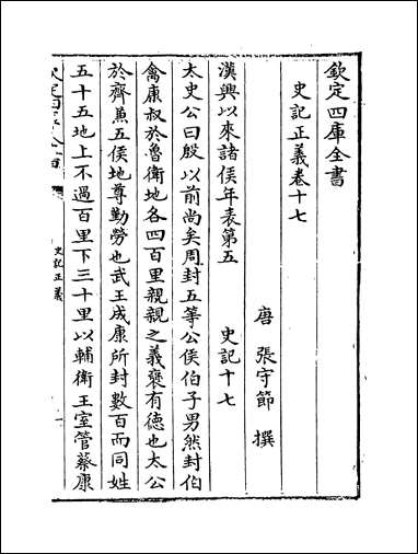 [下载][史记正义]卷十七卷十八.pdf