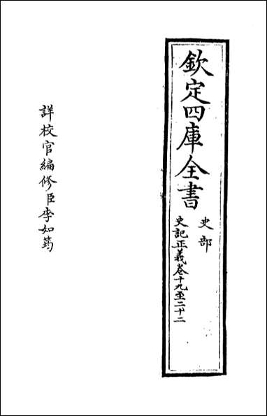 [下载][史记正义]卷十九卷二十一.pdf