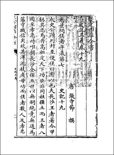 [下载][史记正义]卷十九卷二十一.pdf