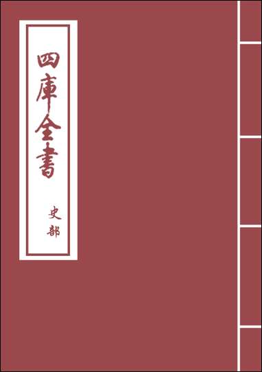 [下载][史记正义]卷一百三卷一百六.pdf