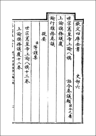 [下载][世宗宪皇帝上谕八旗]卷一.pdf