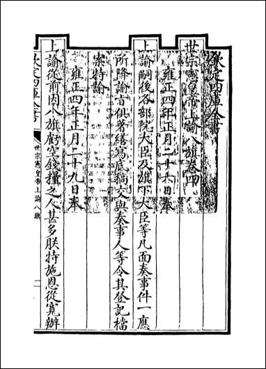 [下载][世宗宪皇帝上谕八旗]卷四.pdf